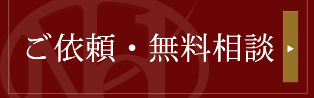 ご依頼・無料相談